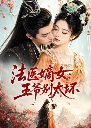 法医嫡女:王爷别太坏(61集) 法医嫡女:王爷别太坏(61集)零花钱看整部剧