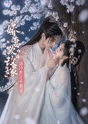 娇妻欲改嫁,清冷世子不装了(50集) 娇妻欲改嫁,清冷世子不装了(50集)贝贝短剧分享