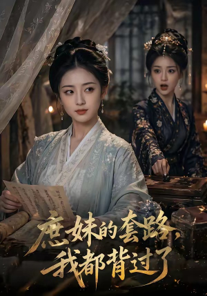 庶妹的套路,我都背过了(105集) 庶妹的套路,我都背过了(105集)最火的短剧