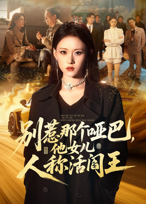别惹那个哑巴,他女儿人称活阎王(70集) 别惹那个哑巴,他女儿人称活阎王(70集)超好看的短剧