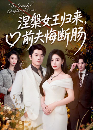 涅槃女王归来,前夫悔断肠(57集) 涅槃女王归来,前夫悔断肠(57集)最新短剧推荐