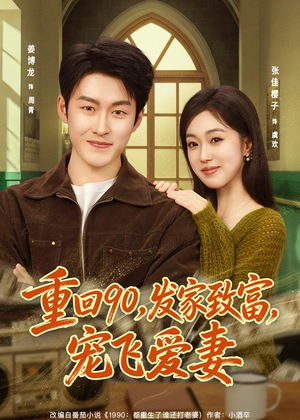 重回90,发家致富,宠飞爱妻(71集) 重回90,发家致富,宠飞爱妻(71集)热门短剧排行榜