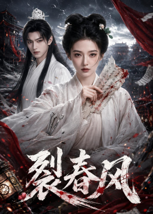 裂春风(103集) 裂春风(103集)小短剧抢先看