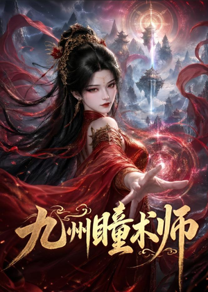 九州瞳术师(58集) 九州瞳术师(58集)直接看到大结局