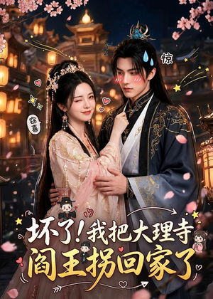 坏了！我把大理寺阎王拐回家了（28集）高清画质免费看