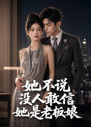 她不说没人敢信她是老板娘(84集) 她不说没人敢信她是老板娘(84集)短剧介绍