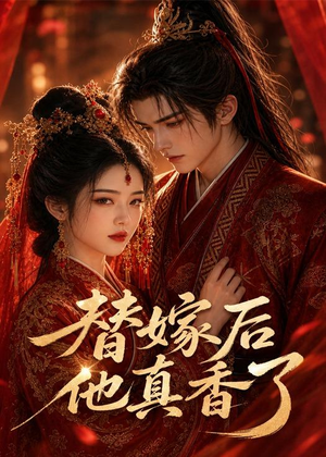 替嫁后他真香了(22集) 替嫁后他真香了(22集)番茄短剧免费看