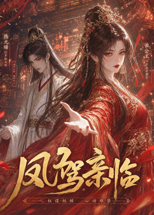 凤驾亲临(21集) 凤驾亲临(21集)免费短剧合集