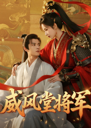 威风堂将军(40集) 威风堂将军(40集)短剧太上头了