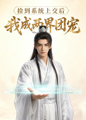 捡到系统上交后我成两界团宠(74集) 捡到系统上交后我成两界团宠(74集)精彩短剧抢先看
