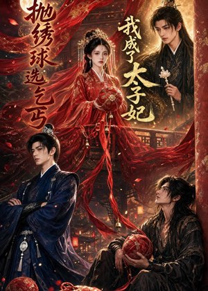 抛绣球选乞丐,我成了太子妃(67集) 抛绣球选乞丐,我成了太子妃(67集)360网盘观看