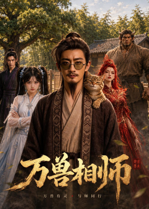 万兽相师(43集) 万兽相师(43集)小短剧推荐