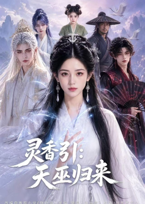 灵香引：天巫归来（63集）演员表