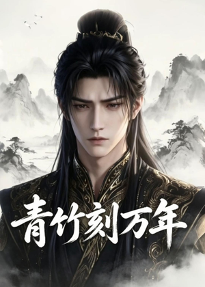 青竹刻万年(54集) 青竹刻万年(54集)海量资源免费看