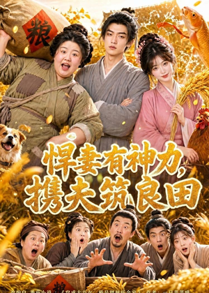 悍妻有神力,携夫筑良田(100集) 悍妻有神力,携夫筑良田(100集)短剧在哪里看