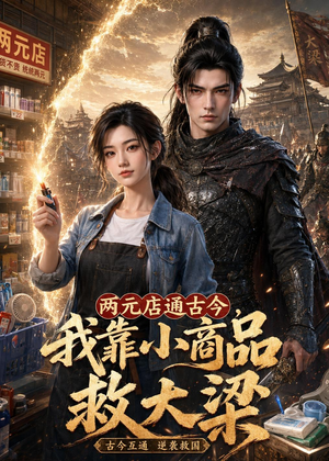两元店通古今,我靠小商品救大梁(62集) 两元店通古今,我靠小商品救大梁(62集)短剧完整版免费