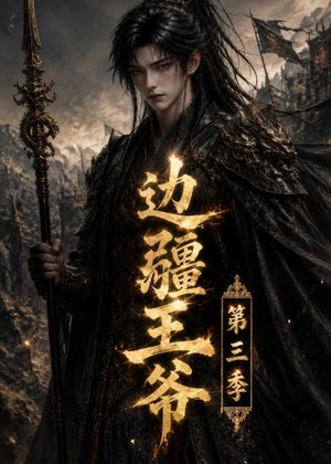 边疆王爷第三季(58集) 边疆王爷第三季(58集)每日分享短剧
