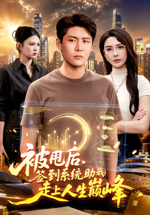 被甩后,签到系统助我走上人生巅峰(90集) 被甩后,签到系统助我走上人生巅峰(90集)火爆短剧推荐