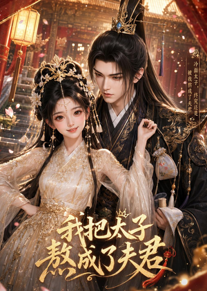 我把太子熬成了夫君(38集) 我把太子熬成了夫君(38集)短剧热门分享