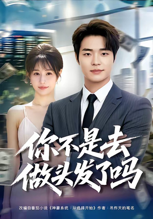 你不是去做头发了吗(80集) 你不是去做头发了吗(80集)一起追生活短剧