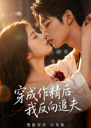 穿成作精后,我反向追夫(46集) 穿成作精后,我反向追夫(46集)在线播放