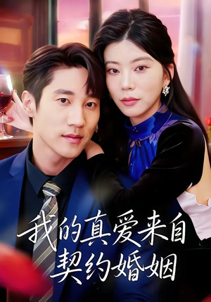 我的真爱来自契约婚姻(55集) 我的真爱来自契约婚姻(55集)真的好看吗