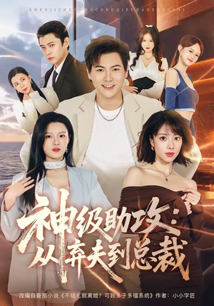 神级助攻:从弃夫到总裁(80集) 神级助攻:从弃夫到总裁(80集)女频短剧推荐