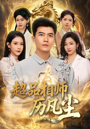超品相师历凡尘(90集) 超品相师历凡尘(90集)好看的短剧