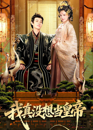 我真没想当皇帝（70集）热播短剧追不停