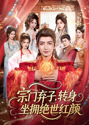 宗门弃子，转身坐拥绝世红颜（79集）最热短剧抢先看