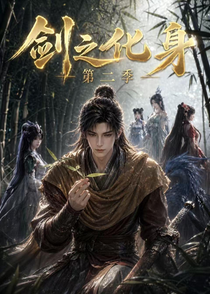 剑之化身第二季(61集) 剑之化身第二季(61集)热播短剧免费看
