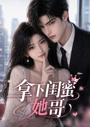 拿下闺蜜她哥(19集) 拿下闺蜜她哥(19集)在线看完整版