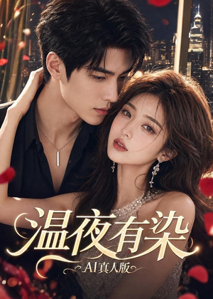 温夜有染AI真人版(66集) 温夜有染AI真人版(66集)在哪里看