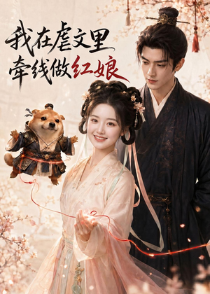 我在虐文里牵线做红娘(140集) 我在虐文里牵线做红娘(140集)热门短剧推荐。