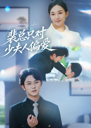 裴总只对少夫人偏爱(80集) 裴总只对少夫人偏爱(80集)演的怎么样