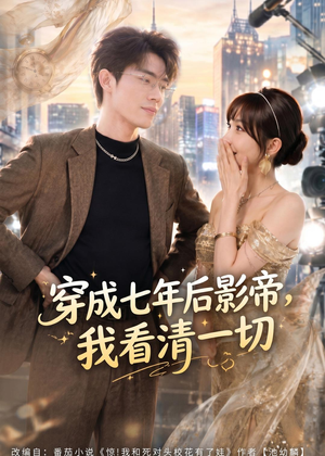 穿成七年后影帝,我看清一切(73集) 穿成七年后影帝,我看清一切(73集)全集免费