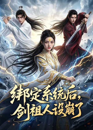 绑定系统后,剑祖人设崩了(67集) 绑定系统后,剑祖人设崩了(67集)短剧追不停