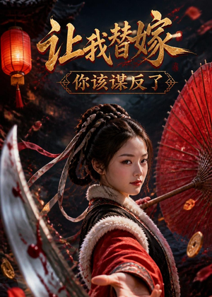让我替嫁,你该谋反了(47集) 让我替嫁,你该谋反了(47集)超火热门短剧