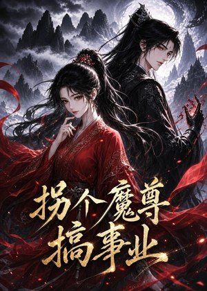 拐个魔尊搞事业(60集) 拐个魔尊搞事业(60集)爱上了这部剧了