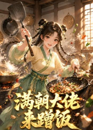 满朝大佬来蹭饭(34集) 满朝大佬来蹭饭(34集)热门短剧大全