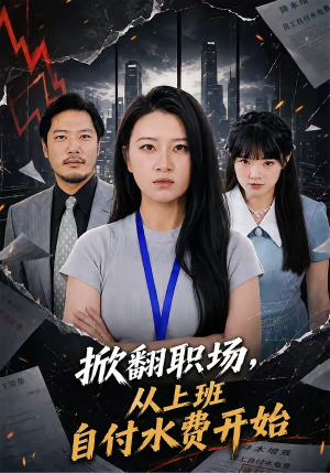 掀翻职场,从上班自付水费开始(54集) 掀翻职场,从上班自付水费开始(54集)热门短剧分享