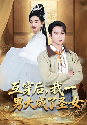 互穿后,我一男大成了圣女(62集) 互穿后,我一男大成了圣女(62集)今日最火短剧