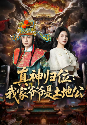 真神归位：我家爷爷是土地公（74集）全集一网打尽