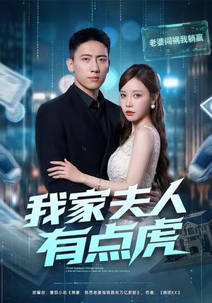 我家夫人有点虎(72集) 我家夫人有点虎(72集)精彩短剧分享。