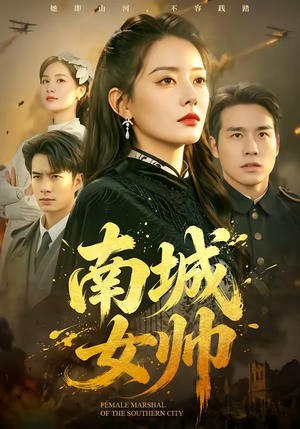 南城女帅(61集) 南城女帅(61集)热门短剧追不停