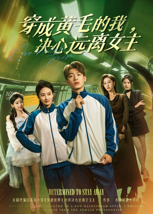 穿成黄毛的我,决心远离女主(71集) 穿成黄毛的我,决心远离女主(71集)短剧也太好看了