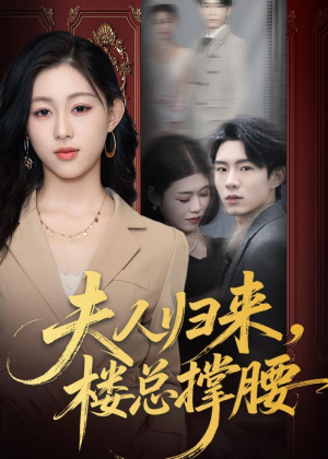 夫人归来,楼总撑腰(80集) 夫人归来,楼总撑腰(80集)精彩短剧上线