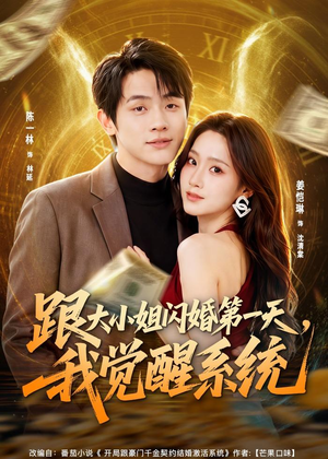 跟大小姐闪婚第一天,我觉醒系统(81集) 跟大小姐闪婚第一天,我觉醒系统(81集)全剧看到大结局
