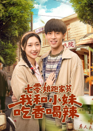 七零:娘跑家贫,我和小妹吃香喝辣(106集) 七零:娘跑家贫,我和小妹吃香喝辣(106集)在线免费观影