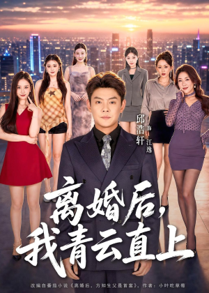 离婚后,我青云直上(97集) 离婚后,我青云直上(97集)大结局一气呵成